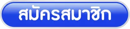 สมัครสมาชิก